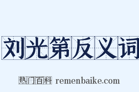 刘光第反义词是什么意思的图片